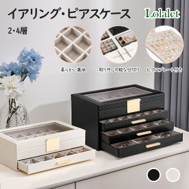 Lolalet 【楽天1位】ピアスケース 2・4段式 イヤリング収納 大容量 引出し付き 透明ガラス蓋 女性 ディスプレイ 見せる収納
