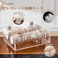 Lolalet ブレスレット 収納ボックス アクリル 透明 ケース ブレスレットオーガナイザー バングル 時計 ア…