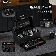 ProCase 【楽天1位】腕時計ケース 腕時計ボックス 4・6・8本収納 PU製 ウオッチボックス 男女兼用 収納ボ…