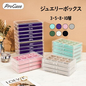 ProCase 【楽天1位】ジュエリーボックス 3 5 8 10層 ジュエリー収納 ハンドメイドパーツ収納 透明アクリル 引き出し 女性 女の子 宝石箱 アクセサリーケース オーガナイザー 小物入れ プレゼント