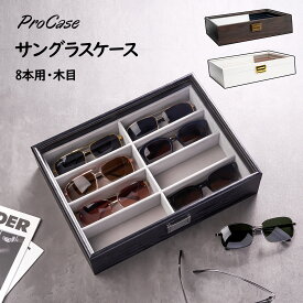 ProCase 【楽天1位】サングラスケース[8本用] メガネ・アクセサリー収納ボックス アクリル蓋 PU素材 眼鏡・ジュエリ管理 コレクションケース