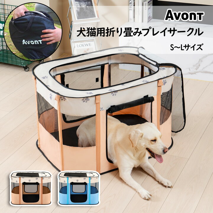 楽天市場】Avont 犬 猫 サークル 折りたたみ式 床とメッシュドアトップ 
