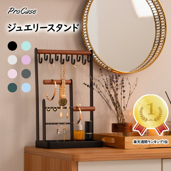 楽天市場】ProCase 【楽天1位】アクセサリースタンド ジュエリー 