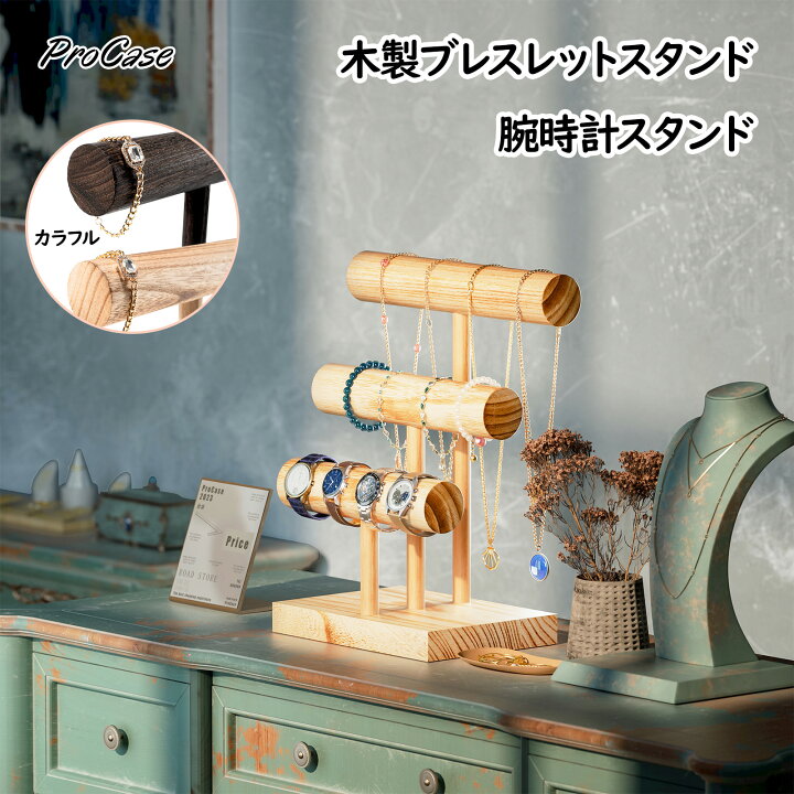 楽天市場】ProCase 【楽天1位】ブレスレットスタンド 木製 腕時計  