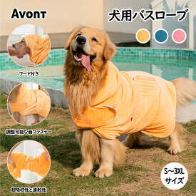 Avont 【楽天1位】犬用バスローブ 犬用バスタオル ボディタオル シャンプータオル シャンプーシート 超吸収性 速乾ペット用ローブ S～3XLサイズ
