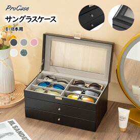 ProCase 【楽天1位】サングラスケース、メガネ・アクセサリー収納ボックス、ガラス蓋、眼鏡・ジュエリ管理 コレクションケース 8・18本用