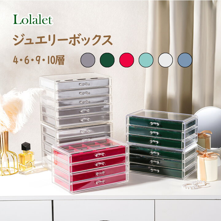 楽天市場】Lolalet ジュエリーボックス 4・6・9・10層 ジュエリー収納 