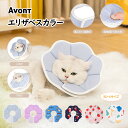 Avont 【楽天1位】エリザベスカラー 犬用 猫用 ソフト 軽量 手術後 傷口保護 舐め防止 引っ搔き防止