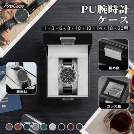 ProCase 【楽天1位】腕時計ケース PU製 1・3・6・8・10・12・14・18・20本用 オッチコレクションケース 男性 収納ボックス ガラス蓋 ディスプレイケース プレゼント