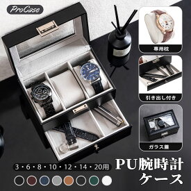 ProCase 【楽天1位】腕時計ケース PU製 2段式 3・6・8・10・12・14・20本用 腕時計 メガネ 男性 アクセサリー 収納ボックス ガラス蓋 ディスプレイケース 小物整理 プレゼント