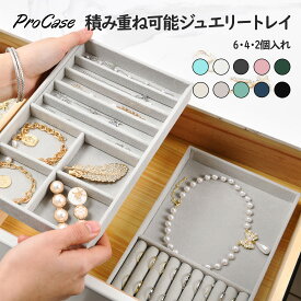 ProCase ジュエリートレイ 2・4・6個セット 仕切り調整可能 引き出し収納 アクセサリー整理 絡まない 省スペース 積み重ね 母の日 誕生日 プレゼント ギフト