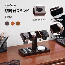 ProCase 【楽天1位】腕時計スタンド 木製 4・8本用 1・2段 高級な時計収納 充電対応 溝付き ベルベット敷き 組み立て不要 男性 メンズウオッチスタンド ディスプレイ 贈り物 プレゼント ギフト 父の日 誕生日 クリスマス
