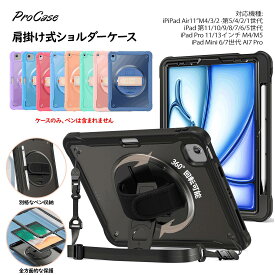 ProCase【楽天1位】iPad 第11/10/9/8/7/6/5世代・Air 5/4・Air2/1世代・Air M4/M3/M2 11インチ・iPad Pro 11/13インチ M5/M4・iPad Mini 6/7世代 A17 Proショルダーケース 肩掛け式 子供用 耐衝撃 半透明カバー ペン収納 360°回転スタンド 手首付き 3層保護