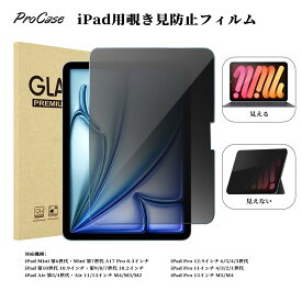 ProCase 【楽天1位】iPad 11/10/9/8/7世代、Mini 7/6世代 A17Pro、Air 5/4世代、Air 11/13インチ M4/M3/M2、iPad Pro 11 4/3/2/1世代、iPad Pro 12.9インチ 6/5/4/3世代、iPad Pro 13インチ M5/M4、フィルム 覗き見防止 360° 画面保護 強化ガラス 高透過率 耐指紋 自然吸着