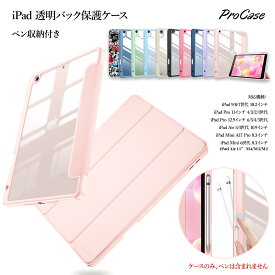 ProCase【楽天1位】iPad 透明バック保護ケース 9/8/7世代、Air 5/4世代、Air M4/M3/M2 11インチ、iPad Pro 11インチ 4/3/2/1世代、iPad Pro 12.9インチ 6/5/4/3世代、iPad Mini 6世代 8.3インチ、Mini 7世代 A17 Proに対応 ペン収納 耐衝撃 三つ折り スタンド スマートカバー