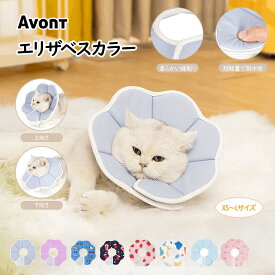 Avont 【楽天1位】エリザベスカラー 犬用 猫用 ソフト 軽量 手術後 傷口保護 舐め防止 引っ?き防止 XS~Lサイズ