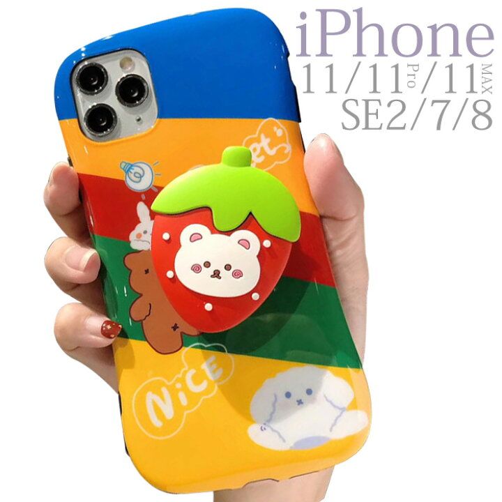 楽天市場 Iphone Se ケース 韓国 Iphone11pro ケース くま Iphone 11 ケース かわいい Iphonese ソフト 耐衝撃 Iphone Se2 ボーダー ラウンド Iphone11 Iphone11 Pro Iphone11promax カバー 虹 いちご スタンド グリップ アイフォン 背面 Tpu おしゃれ ホルダー