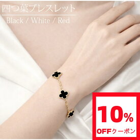 【4月20日限定10％off！200円OFFクーポン配布中】ブレスレット 四葉クローバー レディース 人気 ギフト リバーシブル 両面デザイン ステーションブレスレット ブラック ホワイト レッド 幸運 ラッキー モチーフ フォーマル 上品 おしゃれ 女性 記念日 誕生日 お買い物