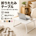 折りたたみテーブル ローテーブル 60×40cm ミニテーブル ベッドテーブル 完成品 組立不要 軽量 コンパクト 省スペー…