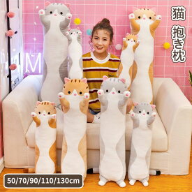 抱きまくら ねこ ぬいぐるみ 特大 寝ぬいぐるみ ねこ 50/70/90/110/130cm ヌイグルミ 可愛い 抱き枕 猫おもちゃ 横向き寝 昼寝まくら プレゼント かわいい グレー イエロー ピンク おもちゃベッド 雑貨 誕生日 クリスマス 景品 添い寝 もちもち クッション ギフト