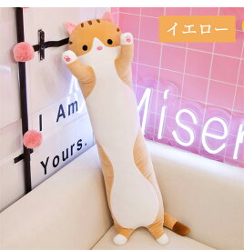 抱きまくら ねこ ぬいぐるみ 特大 寝ぬいぐるみ ねこ 50/70/90/110/130cm ヌイグルミ 可愛い 抱き枕 猫おもちゃ 横向き寝 昼寝まくら プレゼント かわいい グレー イエロー ピンク おもちゃベッド 雑貨 誕生日 クリスマス 景品 添い寝 もちもち クッション ギフト