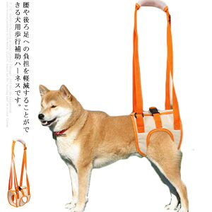 犬用 介護ハーネス 歩行補助ハーネス 胴輪 後ろ足 小型犬 中型犬 大型犬用 ドッグハーネス 老犬 歩行サポート 補助器具 散歩 術後 いぬ イヌ 介護用品 犬用品 送料無料 ペット用品