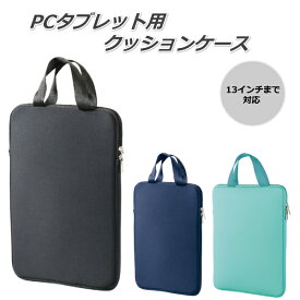 タブレットケース 小学生 小学校 子供 ipad タブレット バッグ タブレットカバー ノートパソコンケース 軽い 軽量 おしゃれ かわいい かっこいい シンプル GIGA スクール ランドセル スクールバッグ 13インチ アーテック