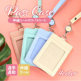 【5%OFFクーポン発行中♪9日20時～16日1時59分まで!!】パスケース リール付き 定期入れ カード入れ レディース メンズ IDカード カードケース 軽量 軽い おしゃれ 通勤 通学 社員証 ICカード リール ストラップ 薄型 薄い かわいい ビジネス 大人 学生 中学生 高校生