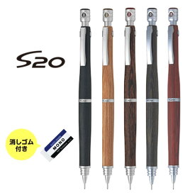 【スーパーSALE!!10％OFF♪♪】シャープペンシル S20 シャーペン パイロット PILOT 0.5mm 高級 木軸 HPS-2SK エストゥエンティ シンプル かっこいい 名入れ 出来ません 文房具 筆記具 筆記用具 文具 オートマチック式 人気 中学生 高校生