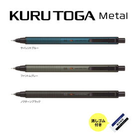 【スーパーSALE!!4日20時～11日1時59分まで5%OFFクーポン】クルトガメタル シャープペンシル 0.5mm 三菱鉛筆 kurutoga metal Uni 高級 シャーペン ビジネス シンプル かっこいい 文具 文房具 筆記具 M5-KH 学生 高校生 中学生 メタルボディ アルミ軸 入学 入学式 人気