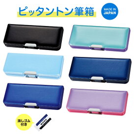 【5%OFFクーポン発行中♪9日20時～16日1時59分まで!!】筆箱 小学生 小学校 ピッタントン 女の子 男の子 女子 男子 おしゃれ シンプル 箱型 無地 筆入 ペンケース 一年生 大容量 両面開き かわいい 両面筆入れ 日本製 コンパクト 新学期 新入学 入学祝い ぺんけーす