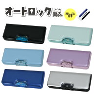 【5％OFFクーポン発行!!14日20時～17日9時59分まで♪♪】筆箱 小学生 小学校 オートロック筆入 男の子 女…