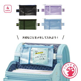 【15日0時～15日23時59分まで!!5%OFFクーポン発行中♪】メモポケット ランドセル用 ソニック 小学生 小学校 忘れ物防止 GS-5557 収納 ランドセル インナーバッグ ポーチ 小物ポーチ サイドポーチ 入学 新学期 男子 女子 男の子 女の子 児童 うかサポ 通学 登校