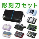 【スーパーSALE!!4日20時～11日1時59分まで5%OFFクーポン】彫刻刀 彫刻刀セット 小学校 小学生 女の子 男の子 ケース …