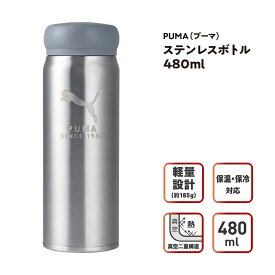 【20日20時～26日1時59分まで5%OFFクーポン!!】PUMA 水筒 480ml ステンレスボトル プーマ 子供 キッズ おしゃれ 男の子 女の子 保温 保冷 直飲み 洗いやすい 超軽量 ランチグッズ スポーツドリンク対応 ダイレクト 真空二重構造 スポーツボトル クツワ PM519