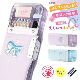 【5%OFFクーポン発行中♪9日20時～16日1時59分まで!!】うかサポ 筆箱 小学生 うかサポα ソニック 女の子 女子 かわいい おしゃれ シンプル 大容量 男の子 男子 両面筆入 箱型 リアナティアラ ペンケース 小学校 無地 ロック ロック機能 飛び出し防止 人気 FD-2567