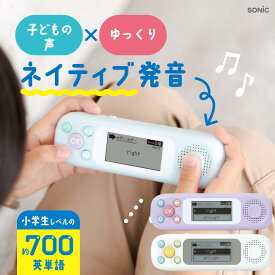 【新発売！10%OFFクーポン発行中♪♪】ピコトレ 英単語 ソニック 英語 小学生 小学校 男の子 女の子 男子 女子 キッズ 英語学習 英単語学習 トレーニング 知育玩具 教材 ゲーム感覚 SONIC 勉強 ドリル 1日5分 英語耳 音でそだてる英語耳 プレゼント PT-2600