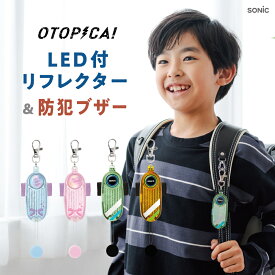【スーパーSALE!!4日20時～11日1時59分まで5%OFFクーポン】防犯ブザー 子ども 大音量 防犯アラーム 防犯ベル 電池式 防水 LEDライト 子供 ライト付き ランドセル 女性 男性 男の子 女の子 大人 防犯グッズ 防犯対策 小型 通学 夜道 入学祝い 新入学 GS-277 ソニック