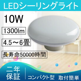 照明器具 シーリングライト 6畳 5畳 4畳 LED 天井直付灯 キッチンライト ベースライト おしゃれ 北欧 玄関 10w 1300lm ミニシーリングライト ダウンライト PSE認証済み ホワイト 書斎 ランプ 階段 トイレ 廊下 居間 食卓 シンプル レトロ 子供部屋 デザイン【色選択】