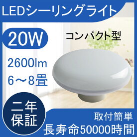 LEDシーリングライト 6畳～8畳 ダウンライト 20w 2600lm 洗面所 台所 和室 廊下 おしゃれ お部屋を明るく PSE認証済み 小型 インテリア 北欧 カフェ リビング用 キッチン 食卓用 引掛式 玄関 子供部屋 明るい LED蛍光灯 簡単取付 ダイニング用 家庭用照明 天井照明【色選択】