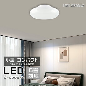 【送料無料】LEDシーリングライト 15w 3000lm LED 対応 150w相当 天井照明 北欧 LEDライト おしゃれ かわいい 寝室 照明 リビング用 居間用 シーリングライト おしゃれ 4灯 天井照明 モダン シンプル リビング 無輻射 無騒音 軽量 小型 直径150mm 15cm 省エネ 電気代削減