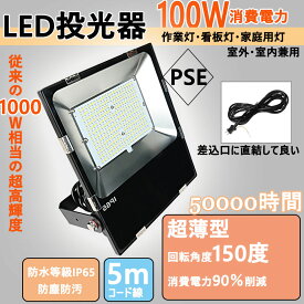 led投光器 屋外 led作業灯 led作業ライト 灯光器 LED投光ライト 高天井用led照明 工場用led照明 LED照明灯 水銀ランプ代替 高天井灯 防水IP65 灯光器 100w 超薄型 1000W蛍光灯相当