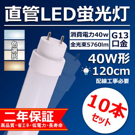 【特売10本・色選択】直管型ledランプ 40w形 120cm ledベースライト 口金G13 36w ledに変えるには 直管型led蛍光灯 交換 工場用led照明 天井 5760lm