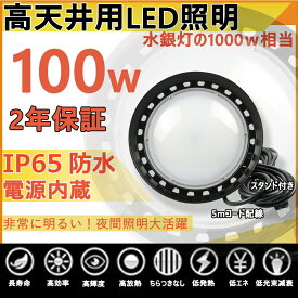 高天井用led照明 ダウンライト ledライト 屋外 ledハイベイライト 工場用led照明 工場 led照明器具 工場照明 led led投光器 屋外用 100W 作業灯 水銀灯 led化