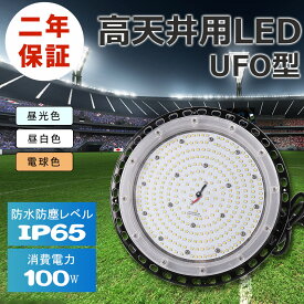 led投光器 ufo型 ledライト 100w 1000w相当 超明るい IP65 防水 ufo型LED投光器 スポットライト ワークライト LEDサーチライト led照明 高天井照明 5mコード スタンド付き 設置型 体育館 施設照明 夜釣り 船舶 防犯灯 屋外 看板灯 駐車場灯 アウトドア 送料無料 2年保証