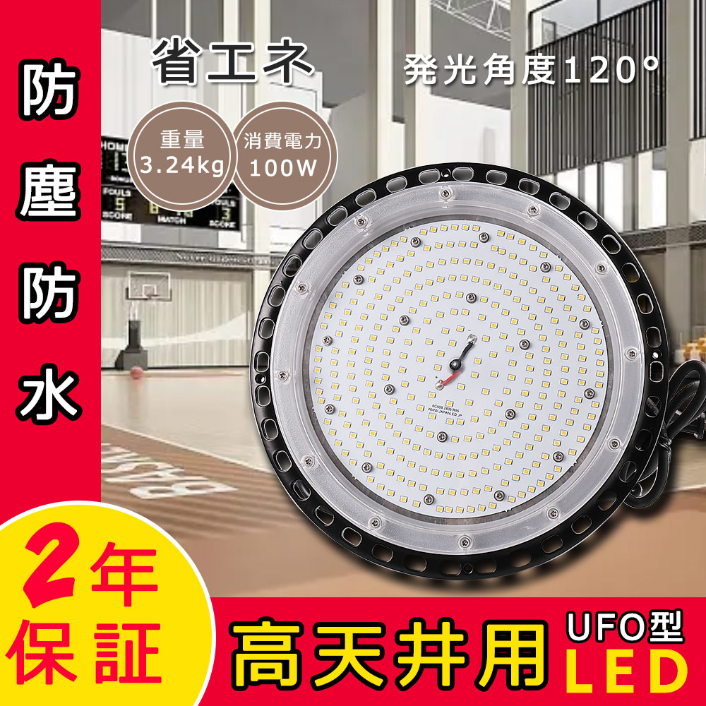 【楽天市場】高天井用LED照明 100W UFO型高天井灯 防水 16000lm