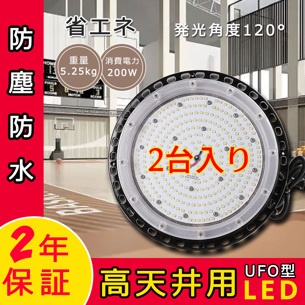 楽天市場】【特売2台】LED投光器 高天井照明 投光器 LED照明器具 200W