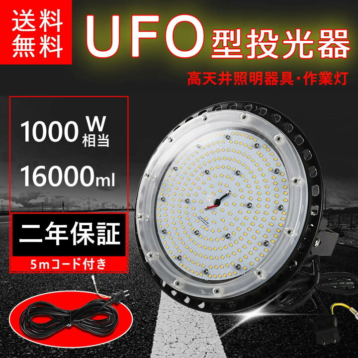 楽天市場】高天井用照明 LEDハイベイライト LED水銀灯1000W相当 16000lm 100W led照明 UFO型 高天井用 円盤型 拡散型 ダウンライト ledライト 屋外 led ハイベイライトLED投光器 吊り下げ型 ACプラグ付 高天井用LEDランプ 工場 倉庫 屋内屋外兼用 作業灯 水銀灯 電球色 ... 楽天市場】高天井用照明 LEDハイベイライト LED水銀灯1000W相当 16000lm 100W led照明 UFO型 高天井用 円盤型 拡散型 ダウンライト ledライト 屋外 led ハイベイライトLED投光器 吊り下げ型 ACプラグ付 高天井用LEDランプ 工場 倉庫 屋内屋外兼用 作業灯 水銀灯 電球色 ...
