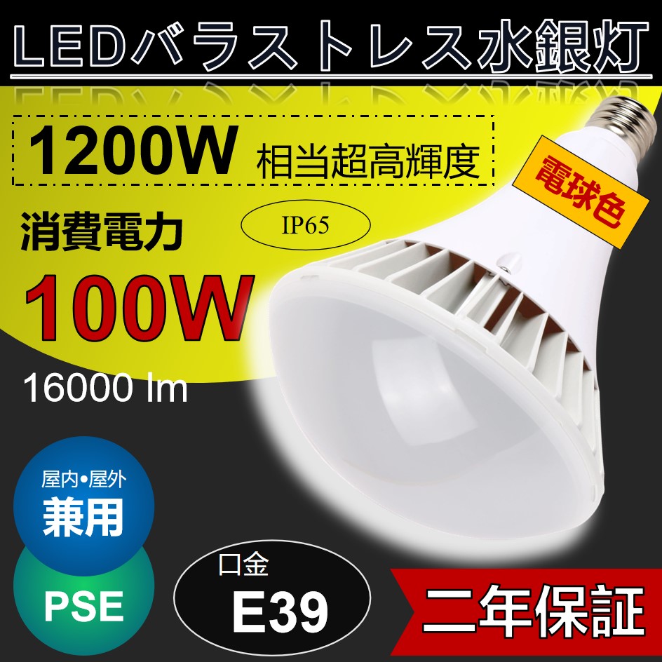 水銀灯 電球 100w ledの人気商品・通販・価格比較 - 価格.com