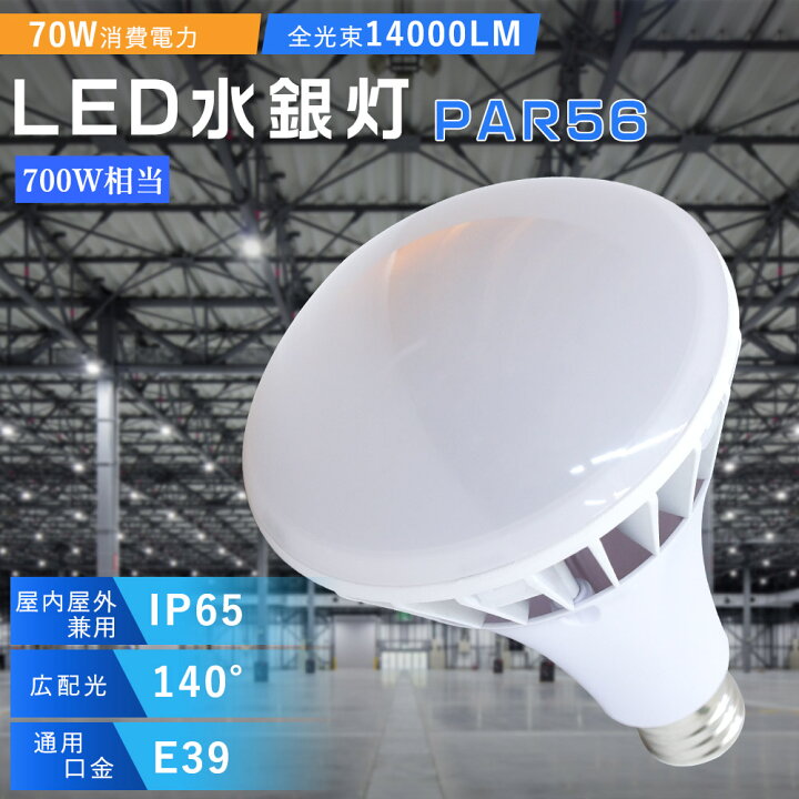 楽天市場】led バラストレス e39 700W水銀灯相当 PAR56 70w 14000lm 